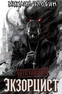 Отставной экзорцист