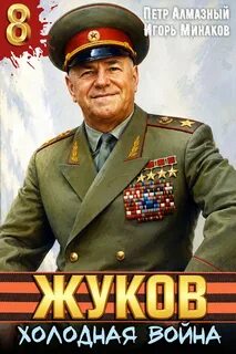 Маршал Победы Жуков Холодная война