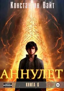 Аннулет