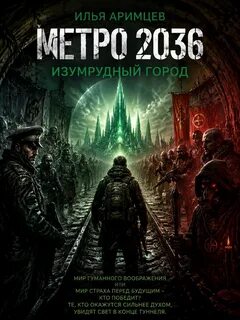 Изумрудный Город