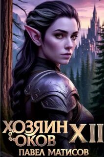 Хозяин Оков 12- Хозяин Оков. Книги XII-XIII