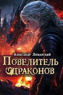 Время драконов Повелитель драконов III
