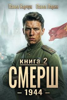 СМЕРШ СМЕРШ – 1944