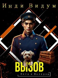 Петя и Валерон Вызов