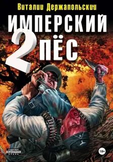 Имперский пёс Ренегат