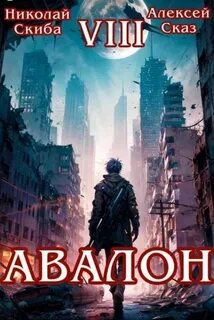 Иггдрасиль Авалон. Последний Апокалипсис
