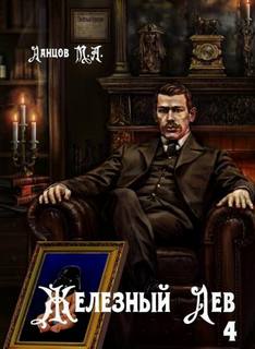 Железный лев Путь силы