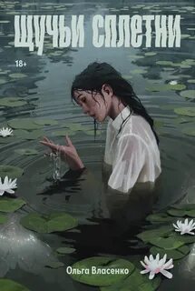 Щучьи сплетни