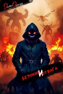 Изнанка Безумие и Отвага