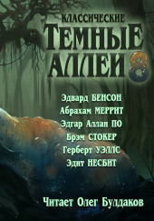 Классические Тёмные аллеи