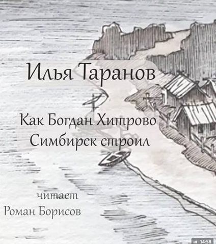 Как Богдан Хитрово Симбирск строил