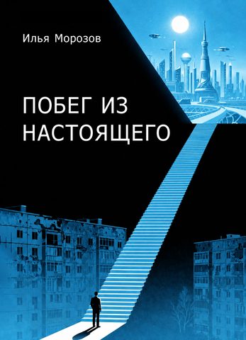 Побег из настоящего