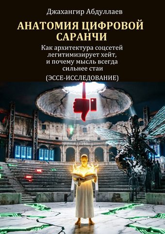 Анатомия цифровой саранчи