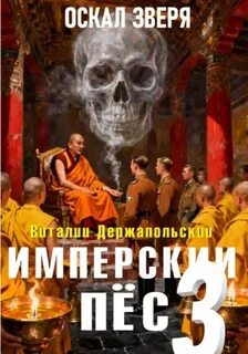 Имперский пёс Оскал зверя