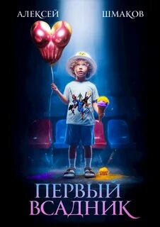 Первый Всадник Первый Всадник