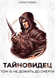 Тайновидец Не дожить до смерти