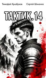 Тактик