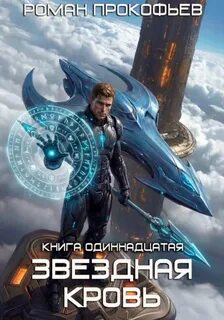 Звездная Кровь Колония Альфа