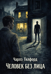 Человек без лица