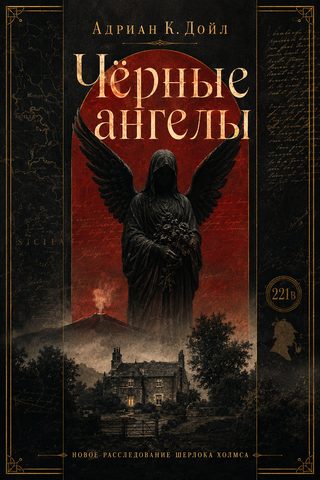 Чёрные ангелы