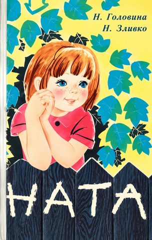 Головина Нина, Зливко Иван – Ната