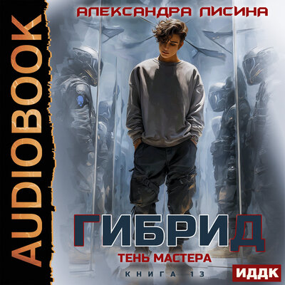 Гибрид. Тень мастера
