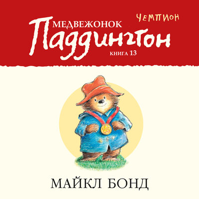 Медвежонок Паддингтон — чемпион