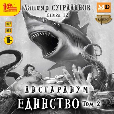 Дисгардиум. Единство