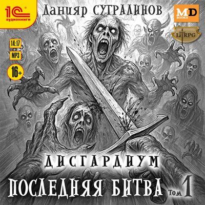 Дисгардиум. Последняя битва