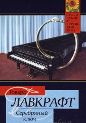 Серебряный Ключ