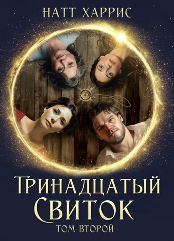 Тринадцатый свиток. Трилогия