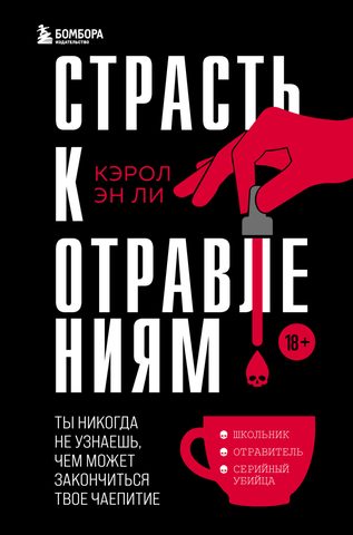 Страсть к отравлениям. Ты никогда не узнаешь, чем можетзакончиться твоё чаепитие