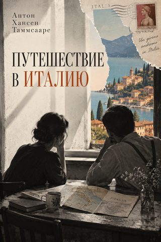 Путешествие в Италию