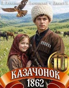 Путь Казака Казачонок 1862