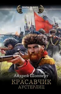 Красавчик Аустерлиц
