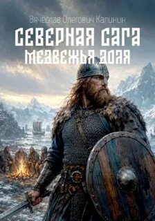 Северная сага Медвежья доля