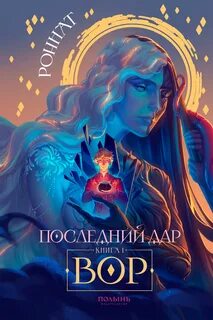 Последний дар Вор
