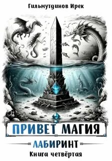 Привет магия! Лабиринт