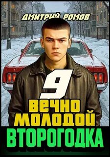 Второгодка Вечно молодой