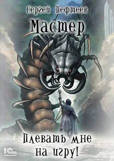 Плевать мне на игру Мастер