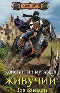 Живучий Зов Баньши