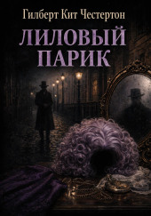 Лиловый парик