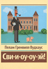 Сви-и-оу-оу-эй!