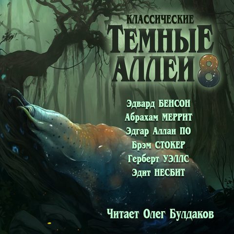 Классические ТЁМНЫЕ АЛЛЕИ