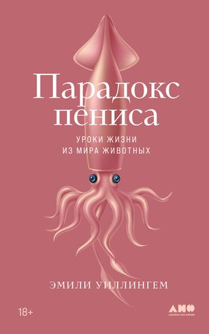 Парадокс пениса