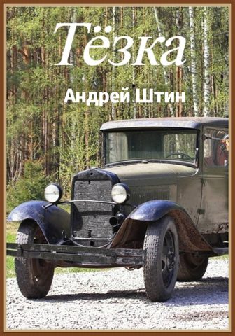 Тёзка