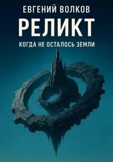 Когда не осталось Земли Реликт