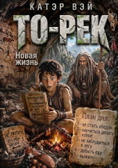 То-Рек. Новая жизнь