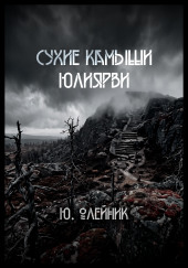 Сухие камыши Юлиярви