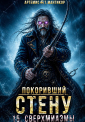 Покоривший СТЕНУ 15: Сверхмиазмы